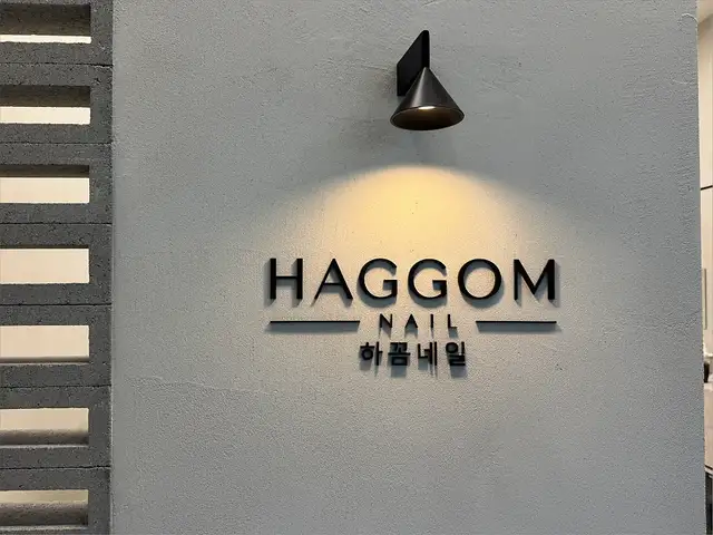 하꼼네일 사진 8