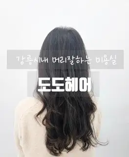 도도헤어 사진