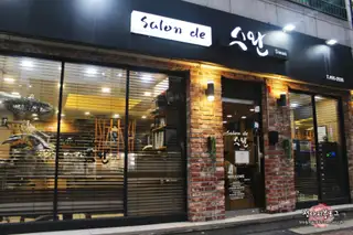 살롱드스완 자양점 사진