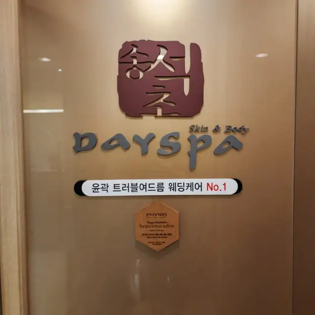 송석초데이스파 사진 3