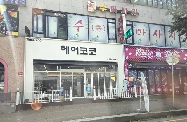 헤어코코 사진 3