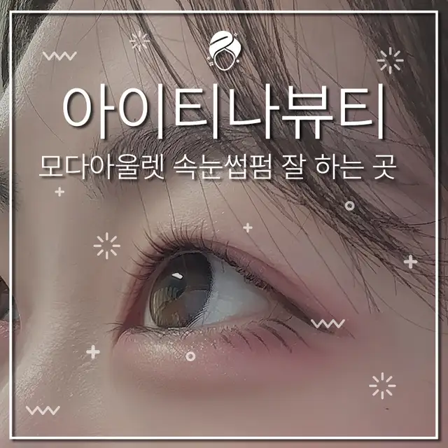 아이티나뷰티 사진 7