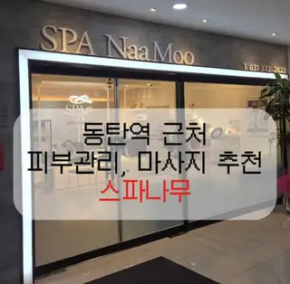스파나무 동탄점 사진