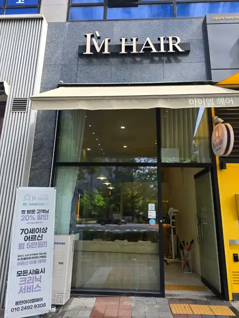 아이엠헤어 사진 7