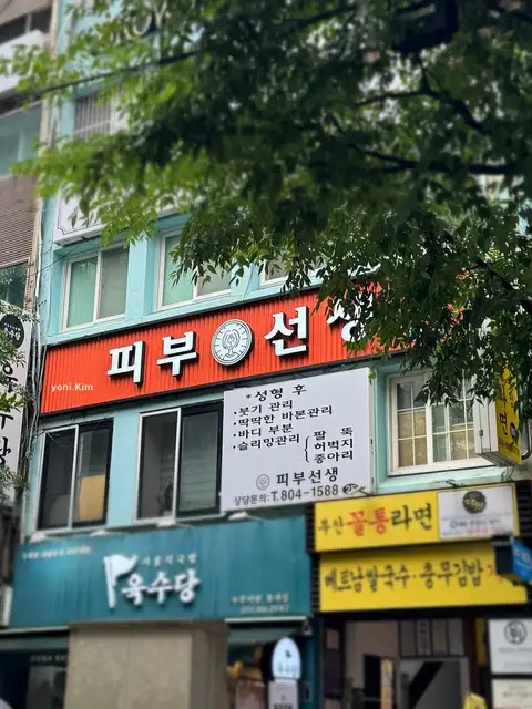 피부선생 부산점 사진 4