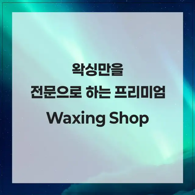 슈엔로이 왁싱 동탄역점 사진 2