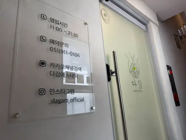 다감에스테틱 사진 6