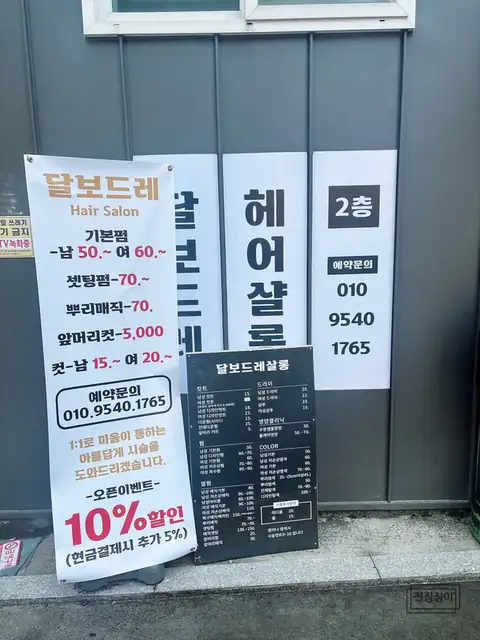 달보드레헤어살롱 사진 4