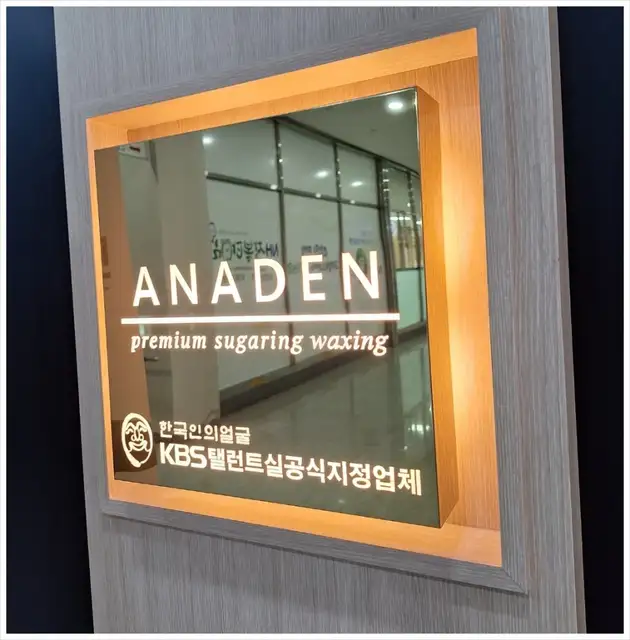아나덴슈가링왁싱 순천신대점 사진 7