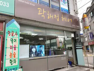 곽해정헤어 사진