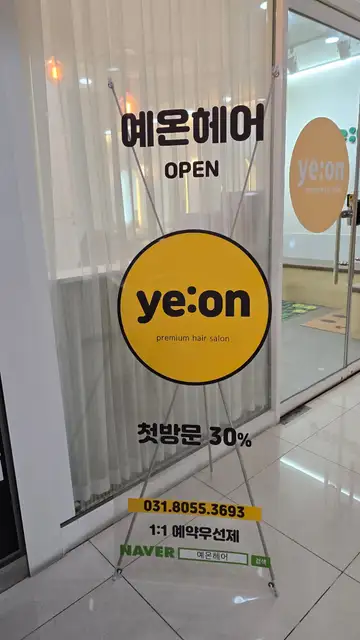 예온헤어 사진 5