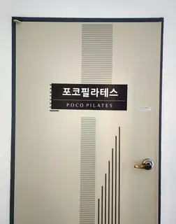 포코필라테스 사진