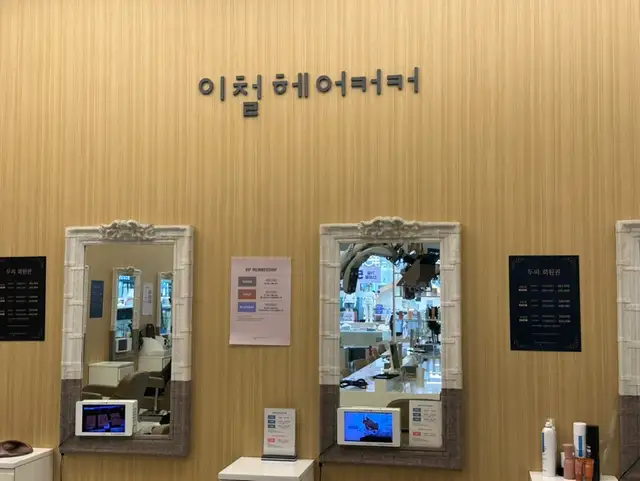 이철헤어커커 의정부신세계백화점 사진 8