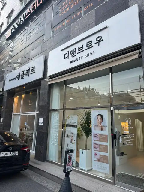 디앤브로우 사진 5