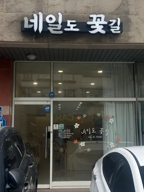 네일도꽃길 사진 2
