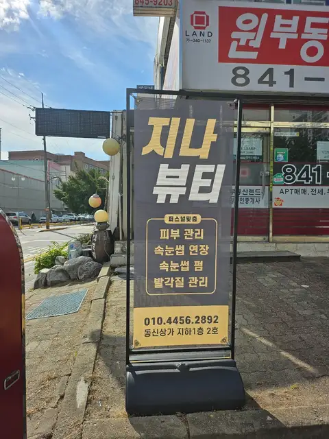 지나뷰티샵 사진 2