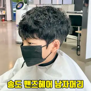 박승철헤어스투디오 송도국제도시점 사진