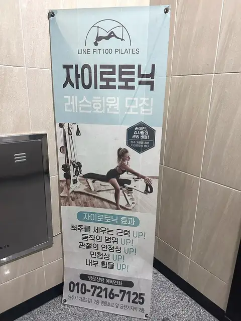 라인핏100필라테스 사진 6