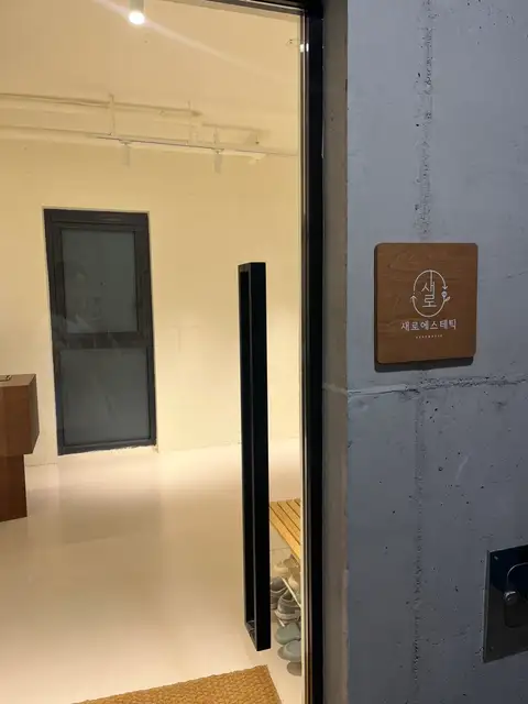 새로에스테틱 사진 3