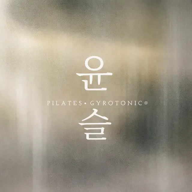 윤슬필라테스자이로토닉 사진 2