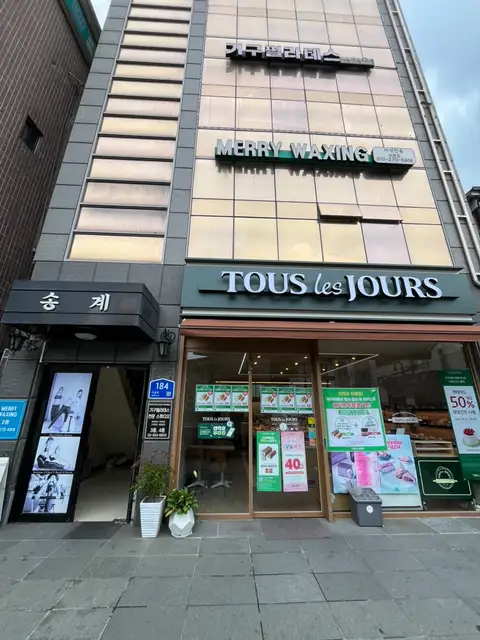 메리왁싱 보문점 사진 2