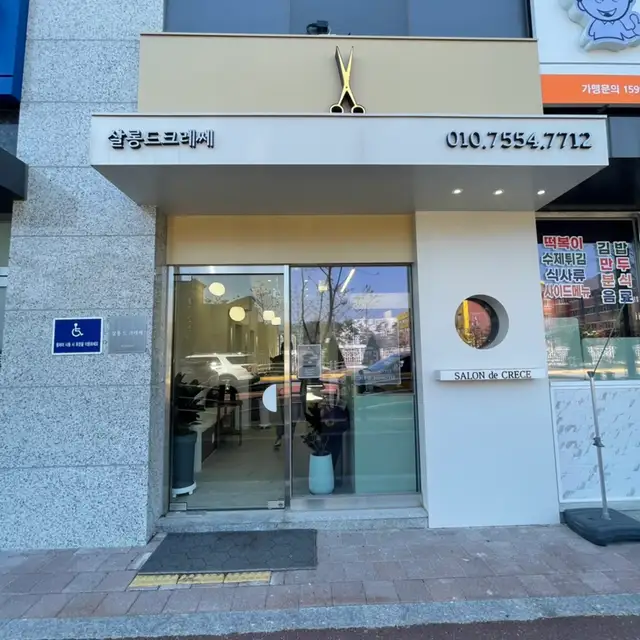 살롱드크레쎄 사진 3