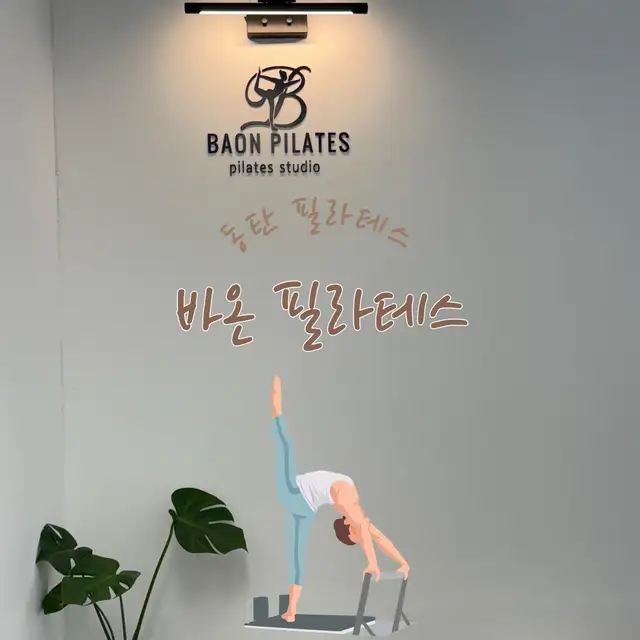 바온필라테스 동탄반송점 사진 5