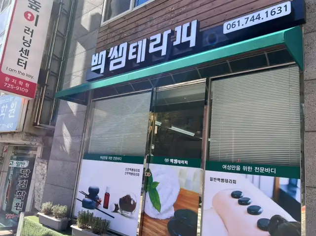 백쌤테라피 사진 6