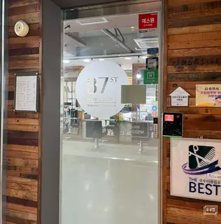 37번가헤어스튜디오 NC점 사진