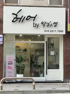 헤어by박하영 사진