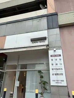 하루네일 사진