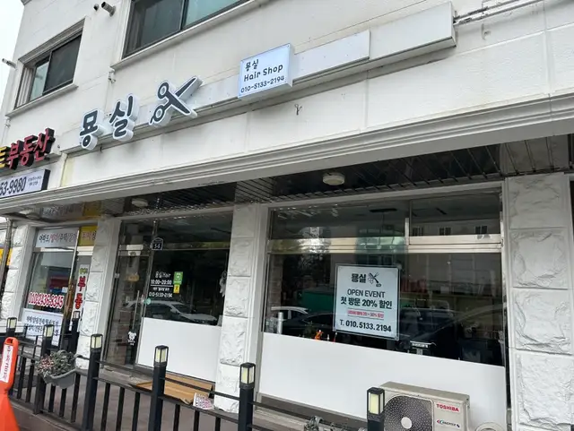 묭실 의정부점 사진 1