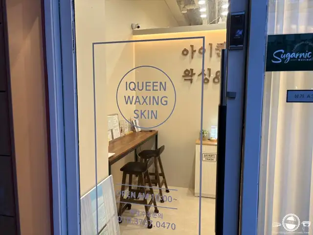 아이퀸왁싱 사진 8