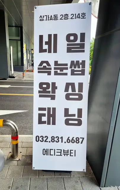 송도네일 에디크 센트럴점 사진 2