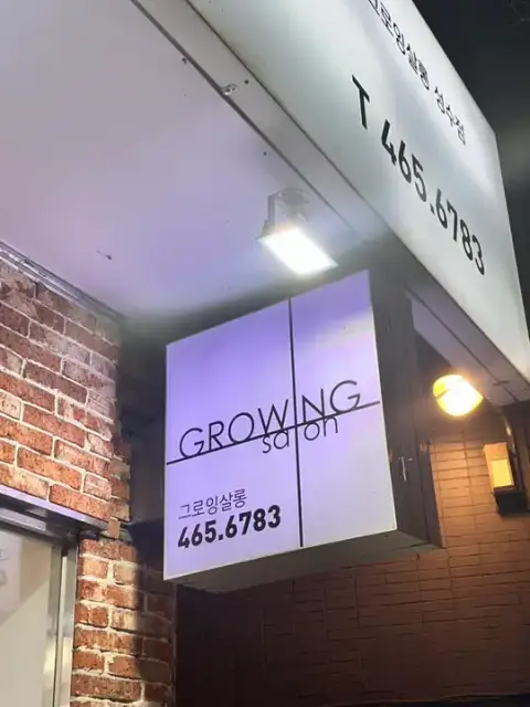 그로잉살롱 성수점 사진 4