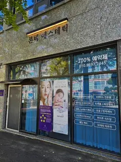 본비에스테틱 사진