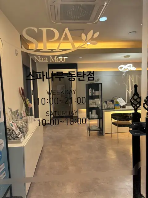 스파나무 동탄점 사진 8