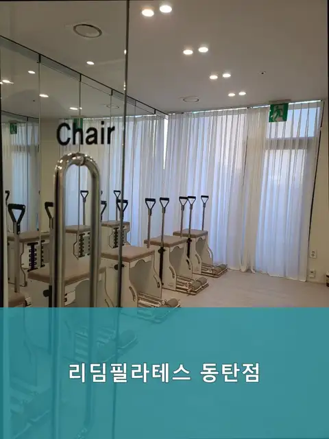 리딤필라테스 동탄점 사진 5