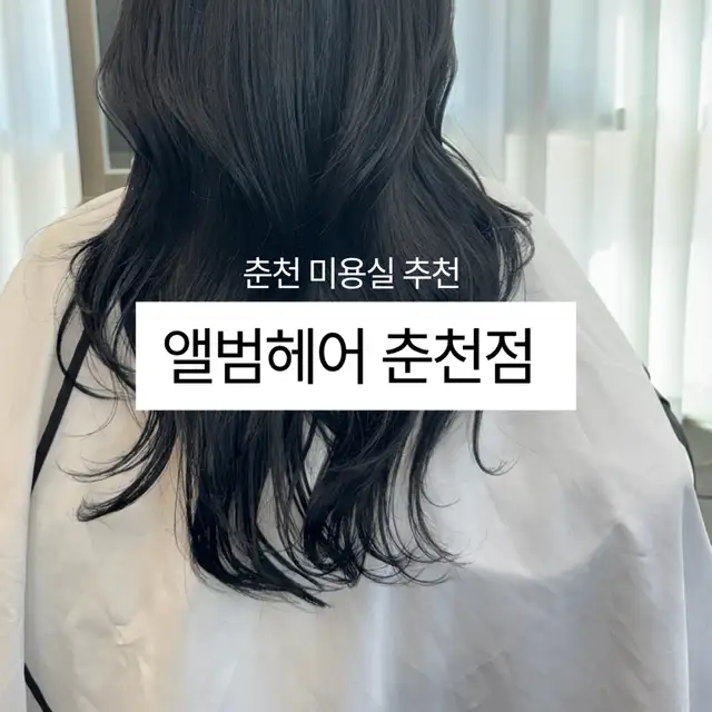 앨범헤어 춘천점 사진 7