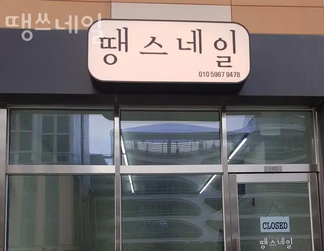땡쓰네일 사진 5