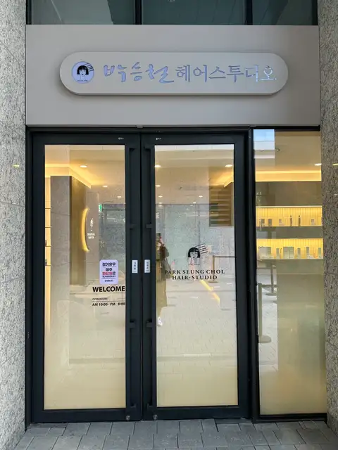 박승철헤어스투디오 마곡르웨스트점 사진 4