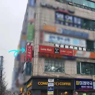 루나헤어 사진