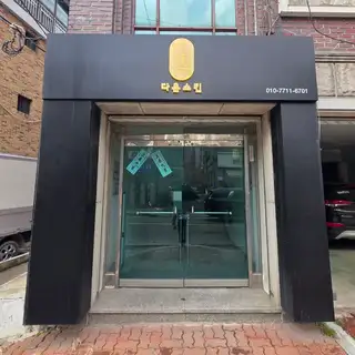 다온스킨 사진
