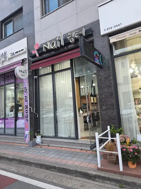 네일쉼터 사진 7