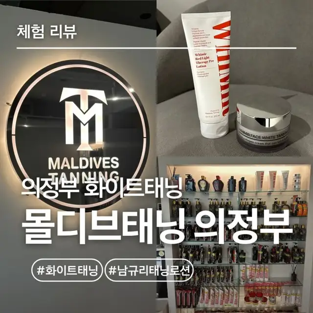 몰디브태닝 의정부점 사진 5