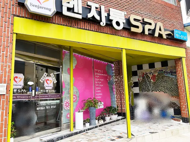 벤자롱스파 순천점 사진 2