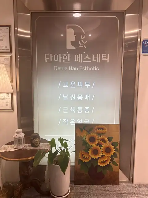 단아한에스테틱 사진 8