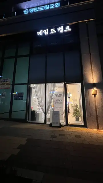 네일드벨르 사진 3