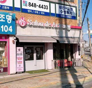 살롱드아리랑 사진
