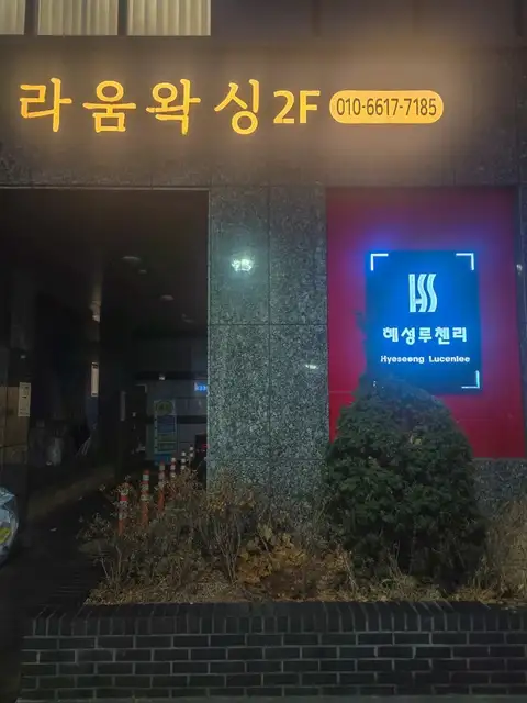 라움왁싱 사진 2